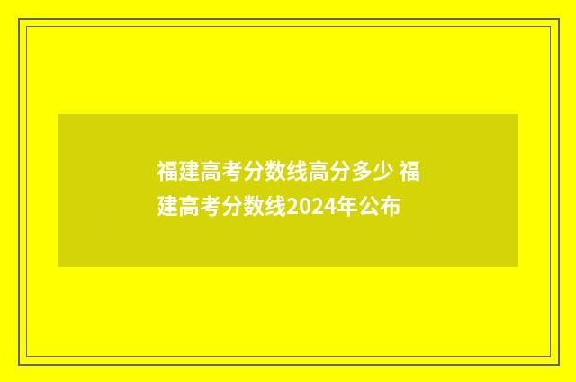 福建高考分数线高分多少 福建高考分数线2024年公布