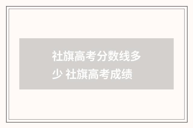 社旗高考分数线多少 社旗高考成绩
