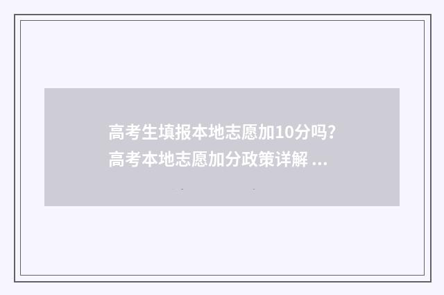 高考生填报本地志愿加10分吗？高考本地志愿加分政策详解 高考填本省好还是外省好