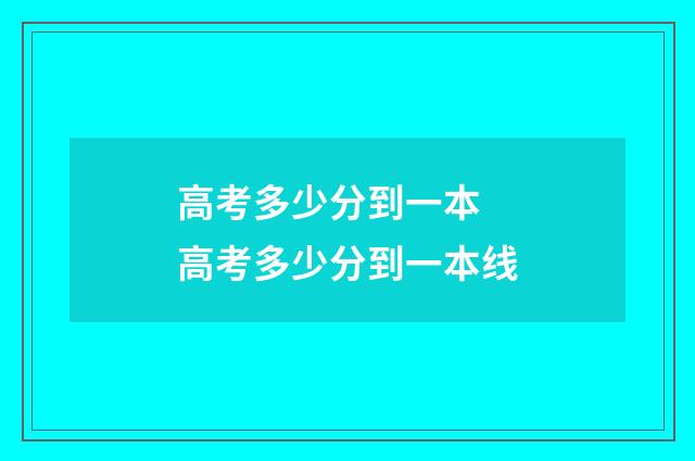 高考多少分到一本 高考多少分到一本线