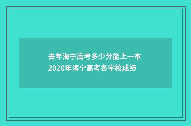 去年海宁高考多少分能上一本 2020年海宁高考各学校成绩