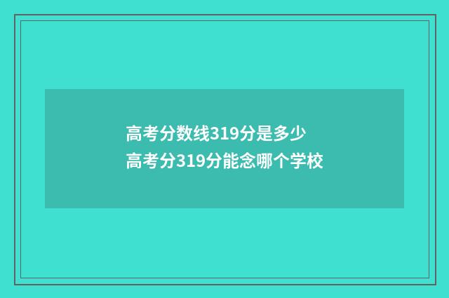 高考分数线319分是多少 高考分319分能念哪个学校