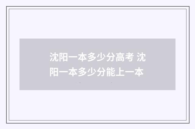 沈阳一本多少分高考 沈阳一本多少分能上一本