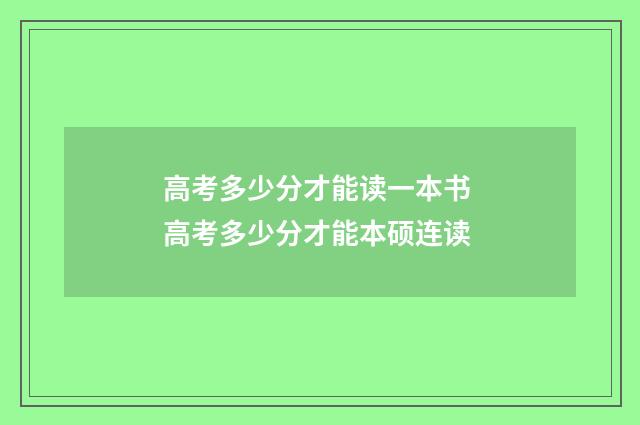 高考多少分才能读一本书 高考多少分才能本硕连读