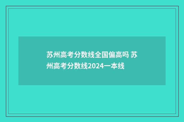 苏州高考分数线全国偏高吗 苏州高考分数线2024一本线