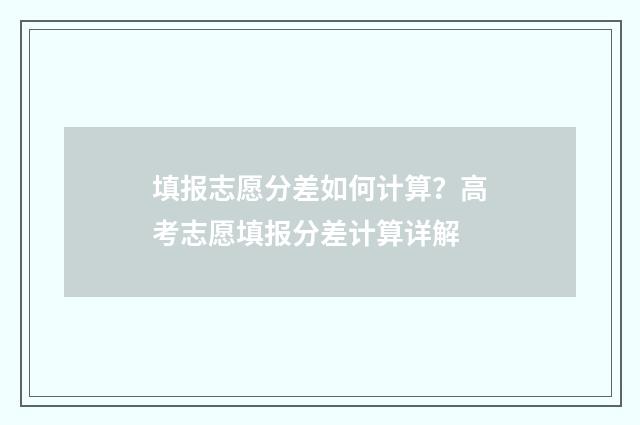 填报志愿分差如何计算？高考志愿填报分差计算详解
