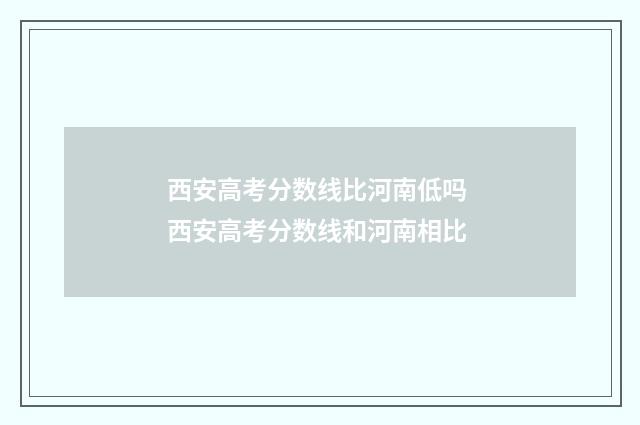 西安高考分数线比河南低吗 西安高考分数线和河南相比