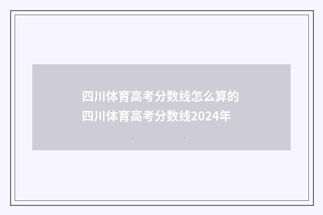 四川体育高考分数线怎么算的 四川体育高考分数线2024年