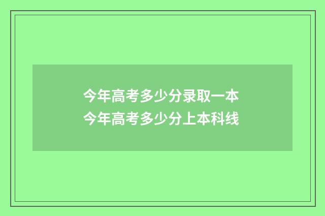 今年高考多少分录取一本 今年高考多少分上本科线