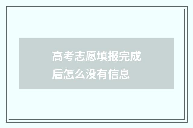 高考志愿填报完成后怎么没有信息