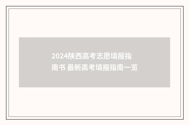 2024陕西高考志愿填报指南书 最新高考填报指南一览