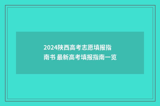 2024陕西高考志愿填报指南书 最新高考填报指南一览