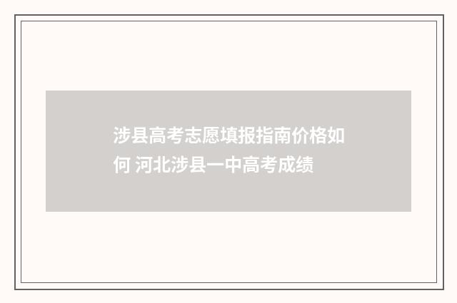 涉县高考志愿填报指南价格如何 河北涉县一中高考成绩