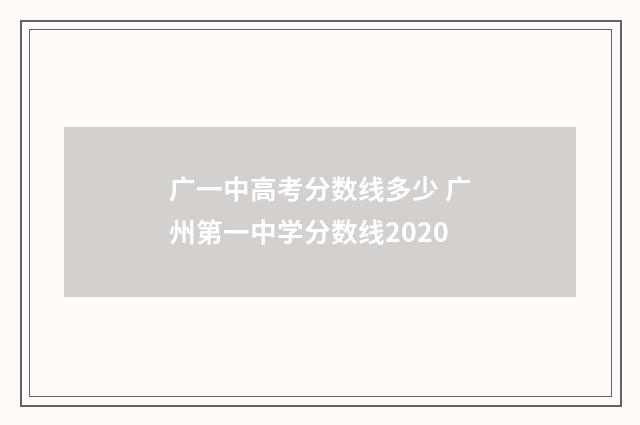 广一中高考分数线多少 广州第一中学分数线2020
