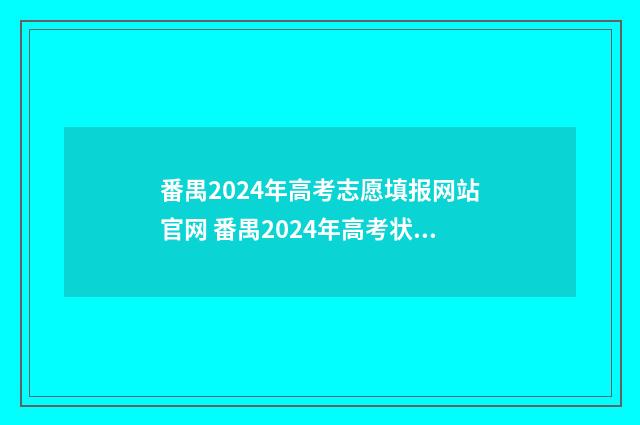 番禺2024年高考志愿填报网站官网 番禺2024年高考状元