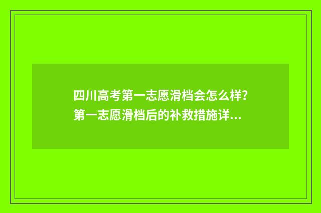 四川高考第一志愿滑档会怎么样？第一志愿滑档后的补救措施详解 四川高考第一志愿有几个