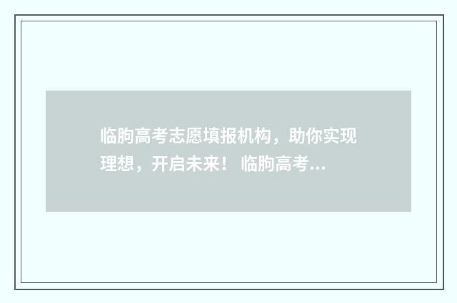 临朐高考志愿填报机构,助你实现理想,开启未来! 临朐高考志愿填报机构