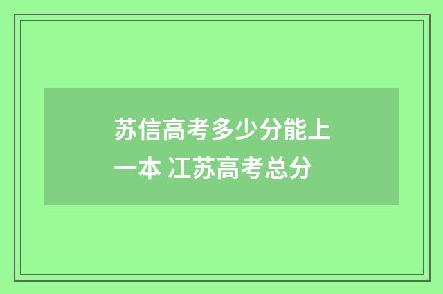 苏信高考多少分能上一本 冮苏高考总分