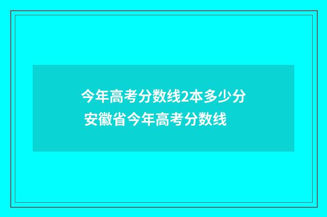 今年高考分数线2本多少分 安徽省今年高考分数线