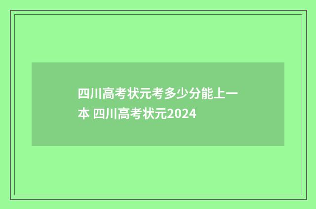 四川高考状元考多少分能上一本 四川高考状元2024