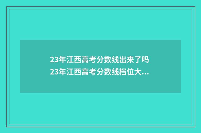 23年江西高考分数线出来了吗 23年江西高考分数线档位大学理科西南交通大学