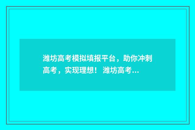 潍坊高考模拟填报平台,助你冲刺高考,实现理想! 潍坊高考模拟试题