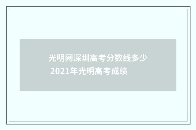 光明网深圳高考分数线多少 2021年光明高考成绩