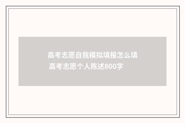 高考志愿自我模拟填报怎么填 高考志愿个人陈述800字