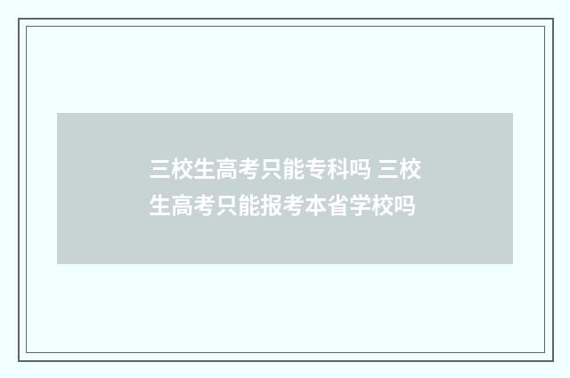 三校生高考只能专科吗 三校生高考只能报考本省学校吗