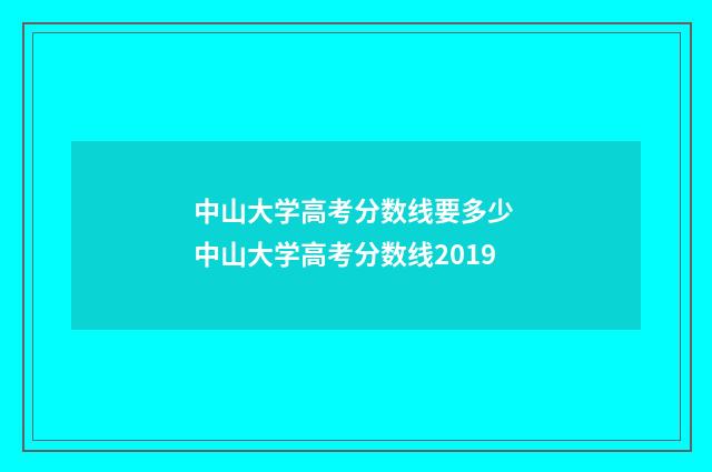 中山大学高考分数线要多少 中山大学高考分数线2019