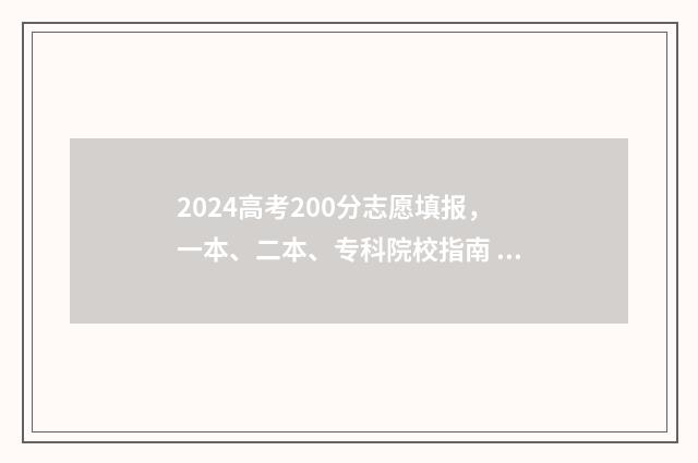 2024高考200分志愿填报，一本、二本、专科院校指南 今年高考220分怎么办?