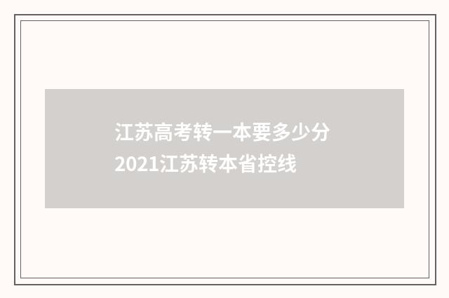 江苏高考转一本要多少分 2021江苏转本省控线