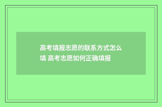 高考填报志愿的联系方式怎么填 高考志愿如何正确填报