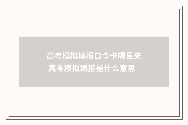 高考模拟填报口令卡哪里来 高考模拟填报是什么意思