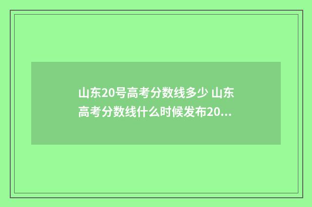 山东20号高考分数线多少 山东高考分数线什么时候发布2020
