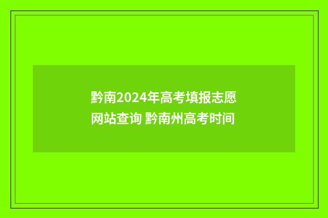 黔南2024年高考填报志愿网站查询 黔南州高考时间
