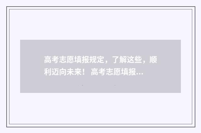 高考志愿填报规定，了解这些，顺利迈向未来！ 高考志愿填报规定