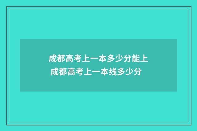 成都高考上一本多少分能上 成都高考上一本线多少分