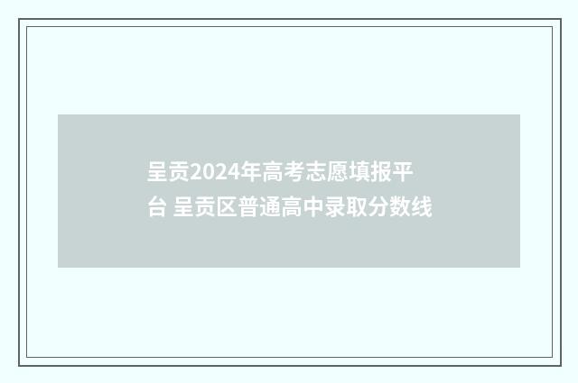 呈贡2024年高考志愿填报平台 呈贡区普通高中录取分数线