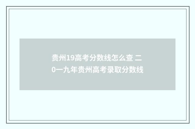 贵州19高考分数线怎么查 二0一九年贵州高考录取分数线