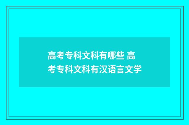 高考专科文科有哪些 高考专科文科有汉语言文学
