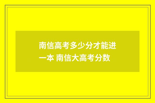 南信高考多少分才能进一本 南信大高考分数