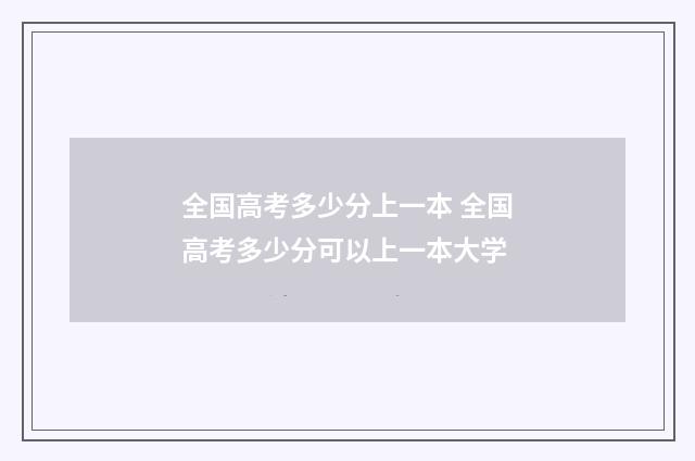 全国高考多少分上一本 全国高考多少分可以上一本大学