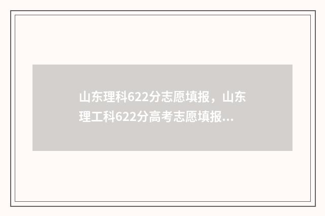 山东理科622分志愿填报,山东理工科622分高考志愿填报参考方案 山东理科620