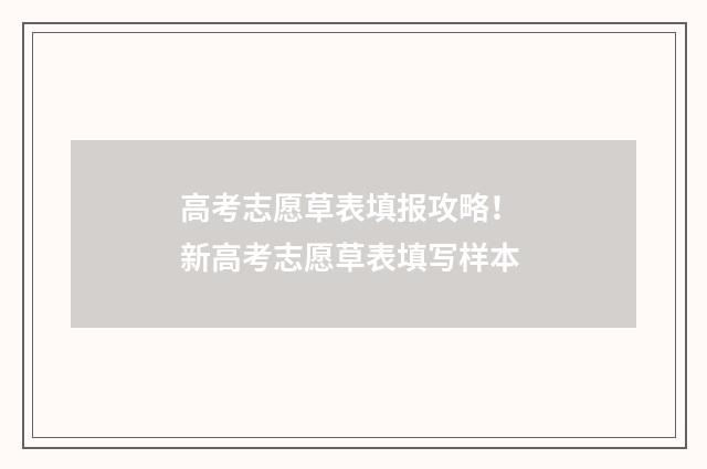 高考志愿草表填报攻略! 新高考志愿草表填写样本