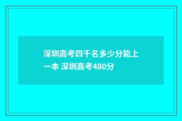 深圳高考四千名多少分能上一本 深圳高考480分