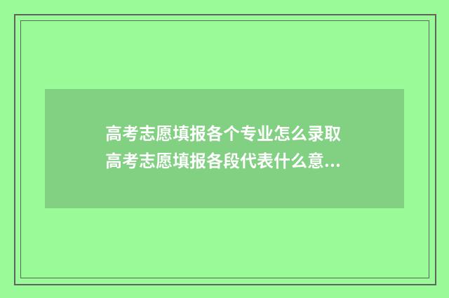 高考志愿填报各个专业怎么录取 高考志愿填报各段代表什么意思