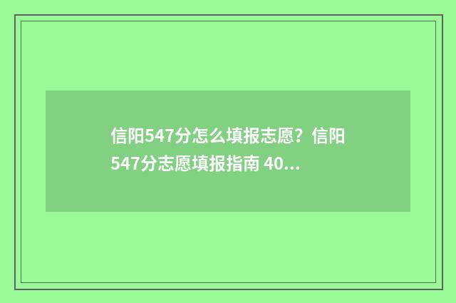 信阳547分怎么填报志愿?信阳547分志愿填报指南 400分在信阳能上什么高中