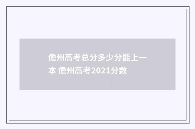 儋州高考总分多少分能上一本 儋州高考2021分数