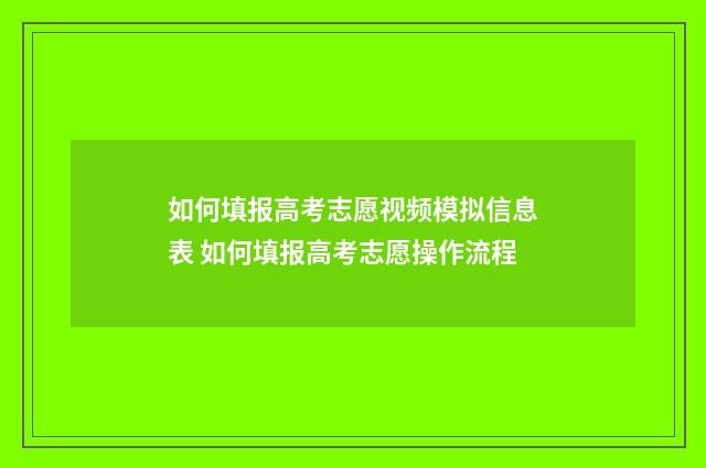 如何填报高考志愿视频模拟信息表 如何填报高考志愿操作流程